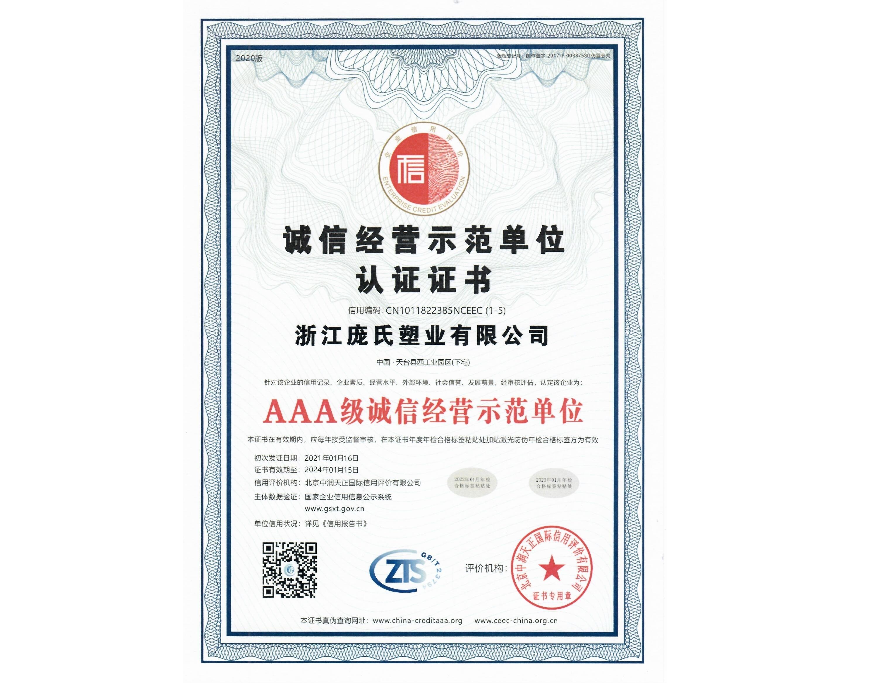 誠信經營示范單位認證證書