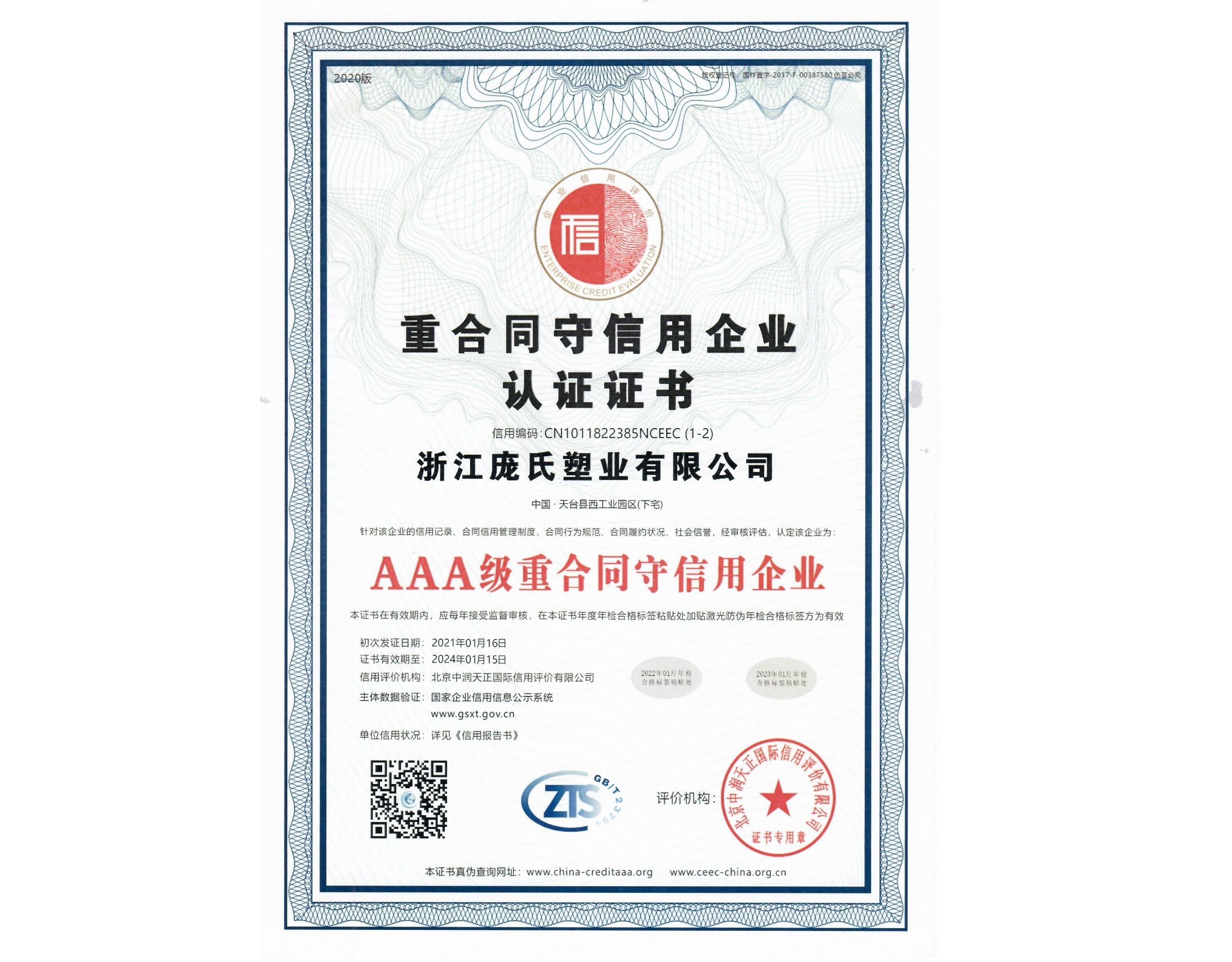 重合同守信用企業認證證書